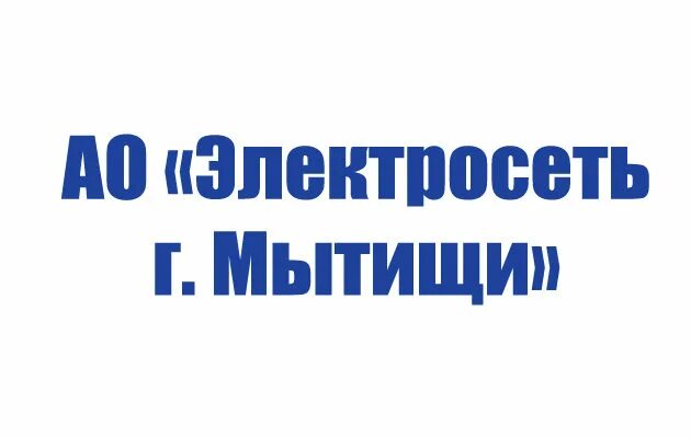 Мытищи работа электросеть. Электросеть мытищи. ао электросеть г мытищи личный кабинет. ао электросеть логотип. ао электросеть г мытищи личный кабинет личный кабинет.