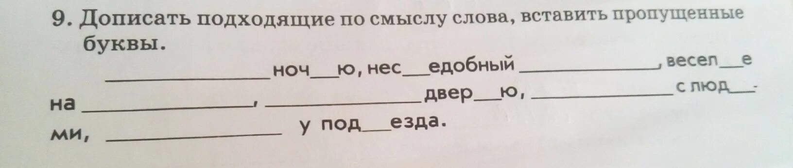 Подходящие по смыслу слова погода. Дописать подходящие по смыслу слова вставить. Допиши подходящие по смыслу слова. Вставь подходящие слова. Вставить подходящее по смыслу слово.