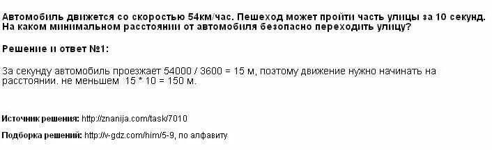 Автомобиль движется со скоростью 54 км