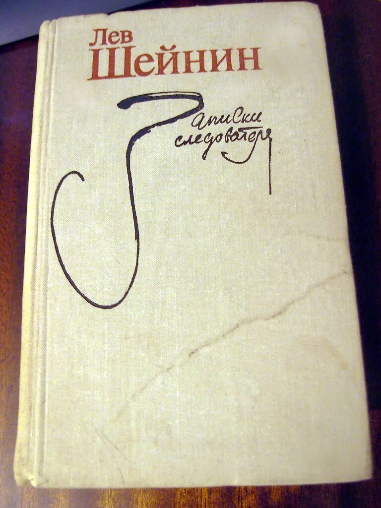 Шейнин Записки следователя. Лев Шейнин Записки следователя. Лев Шейнин книги. Книга Шейнин Записки следователя.