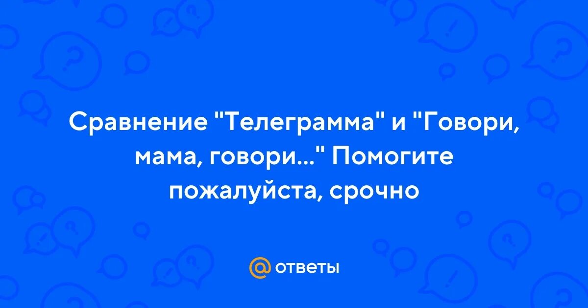 Сравнение говори мама говори и телеграмма. Говори мама говори. Картинкипроизведение Екимова «говори, мама, говори». Критерии сравнения телеграмма и говори мама говори. Урок говори мама говори