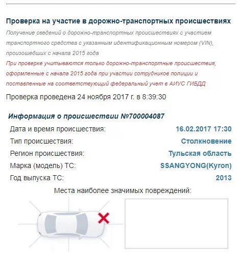 Проверить авто на ДТП. Проверить авто на ДТП ГИБДД. Проверка авто на сайте ГИБДД. Сведения о ДТП по номеру автомобиля.