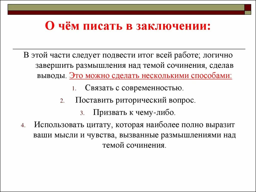 В заключение или в заключении в сочинении. Как писать заключение в итоговом сочинении. Что написать в заключении сочинения. Заключение итогового сочинения. О чем писать в заключении.