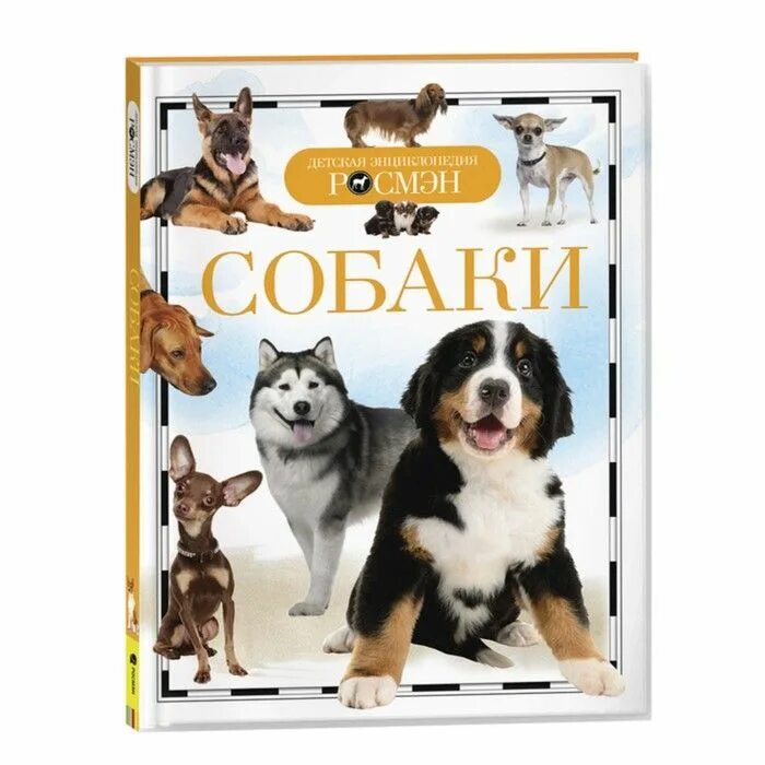 Детские про собак. Книги про собак. Детские про собак. Щенок картинка для детей. Собаки.
