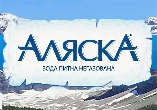 Аляска вода. Вода Аляска. Русская Аляска вода минеральная. Аляска чистые воды. Аляска вода лого.