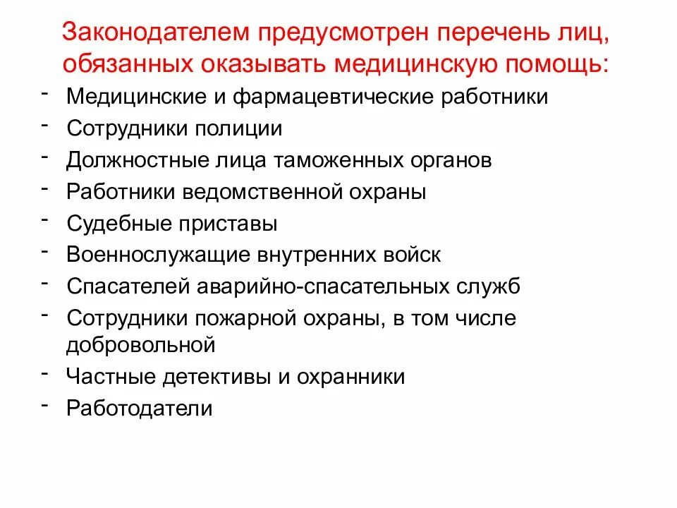 Кто обязан оказывать первую медицинскую помощь. Перечень лиц обязанных оказывать первую помощь. Первую помощь обязаны оказывать. Лица обязаны оказывать первую помощь. Лица которые обязаны оказывать 1 помощь.