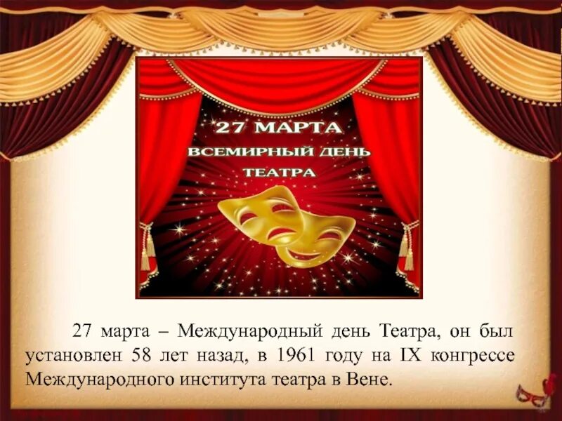 Игровая программа ко дню театра. День театра. всемирный день театра. с днем театра поздравление.
