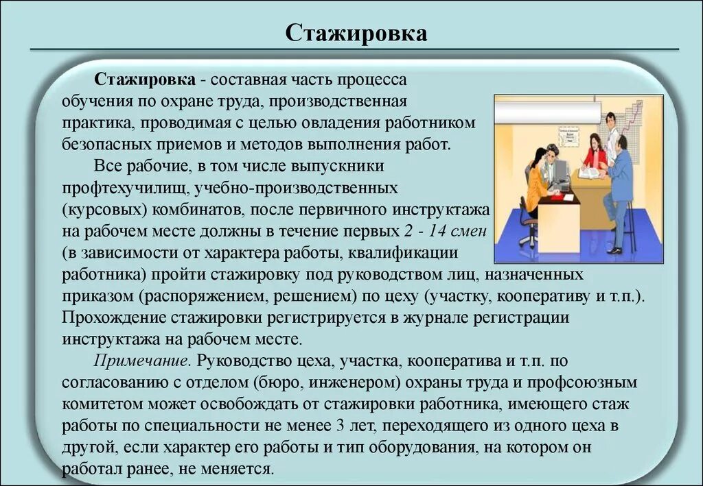 Организация повторного обучения. Обучение и стажировка по охране труда. Стажировка охрана труда. Стажировка на рабочем месте. Порядок прохождения стажировки.