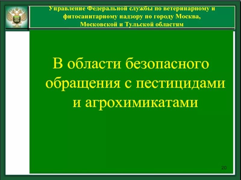 Правила обращения с пестицидами. Обращение с пестицидами и агрохимикатами. Закон о безопасном обращении с пестицидами и агрохимикатами. Федеральная служба по ветеринарному и фитосанитарному надзору. Надзор в сфере безопасного обращения с пестицидами и агрохимикатами.