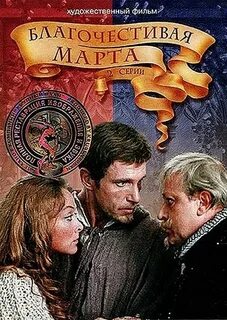 Благочестивую марту