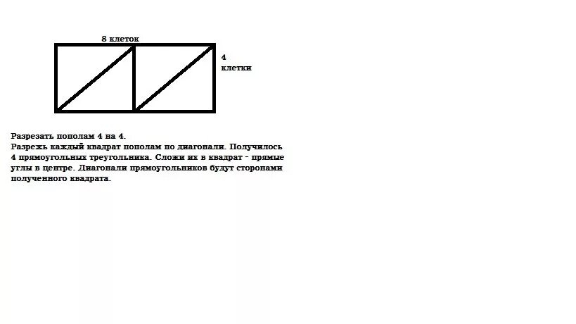 Прямоугольник со сторонами 4 и 8. Как надо разрезать прямоугольник со сторонами 8. Прямоугольник разрезать по диагонали. Как разрезать прямоугольник и сложить квадрат. Разрежьте прямоугольник на части и сложите квадрат.