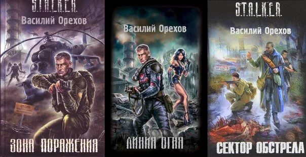 Книга сталкер сектор обстрела. Сталкер сектор обстрела. Орехов зона поражения