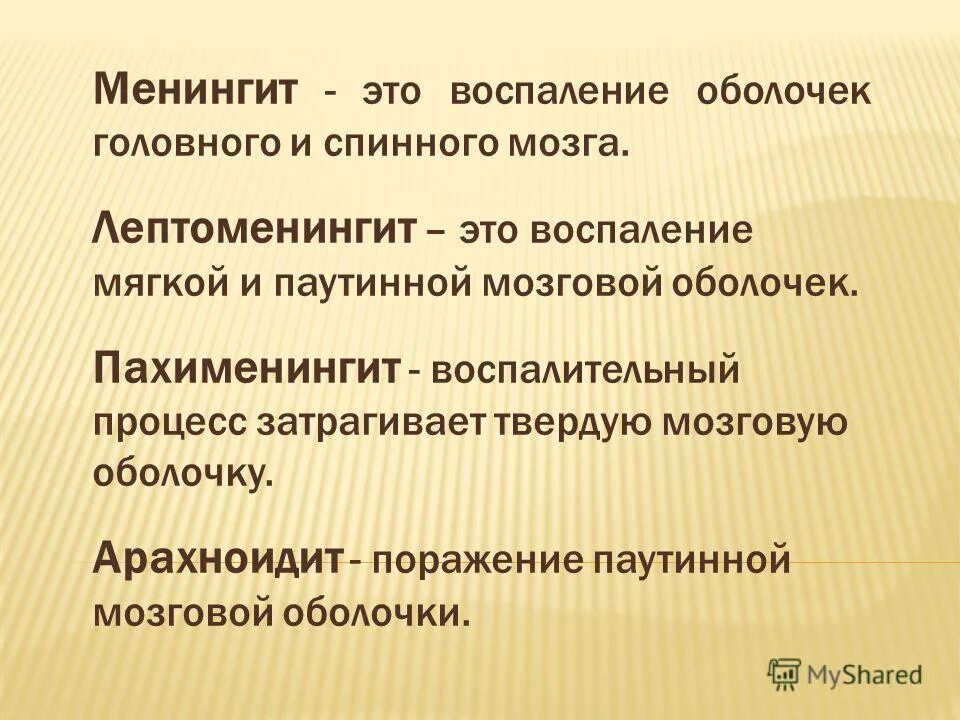 Поражение оболочек мозга. Лептоменингит и менингит. Менингит воспаление оболочек головного мозга. Менингит оболочки головного и спинного мозга.