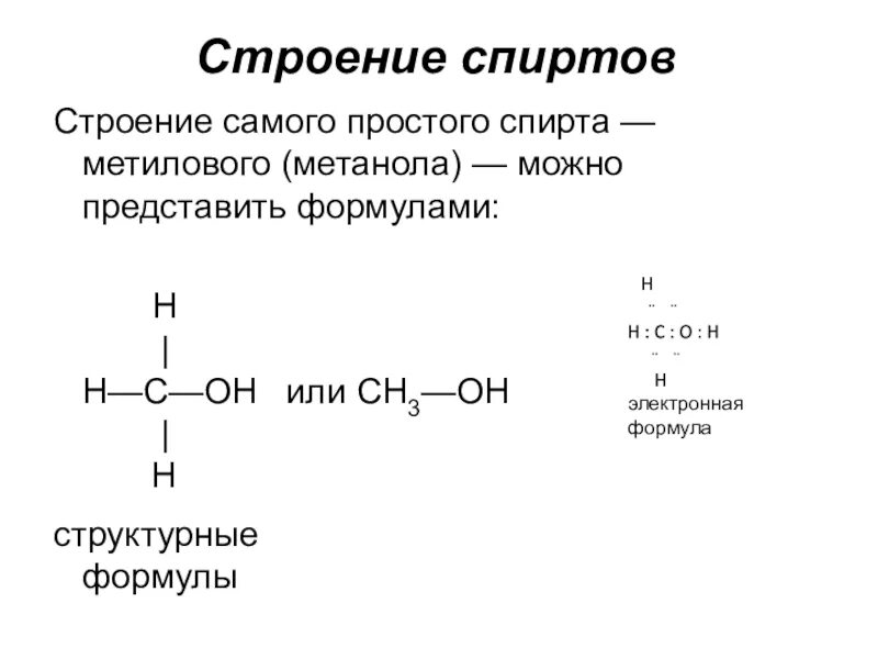 Метанол одноатомный. Строение формулы спиртов. Строение одноатомных спиртов. Химическое строение спирта. Строение молекулы спирта.