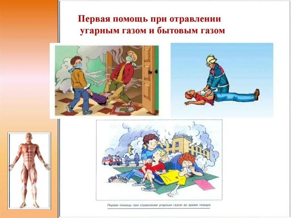 Оказание первой помощи при угарном отравлении. Первая помощь пострадавшим при отравлении угарным газом. оказание первой медицинской при отравлении угарным газом. оказание первой помощи при отравлении бытовым газом, метаном:. помощь пои отравлерие угарнвм газом.