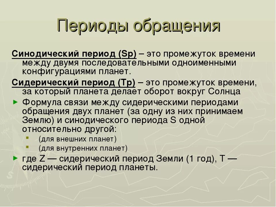 Периодом обращения называется. Синодический и сидерический периоды. Синодический и сидерический периоды обращения планет. Синодический период и сидерический период. Синодический и сидерический периоды обращения планет кратко.