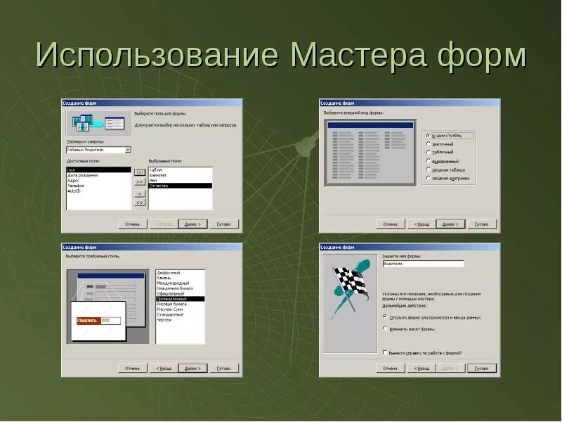 Использование мастера форм. Мастер форм. form master.