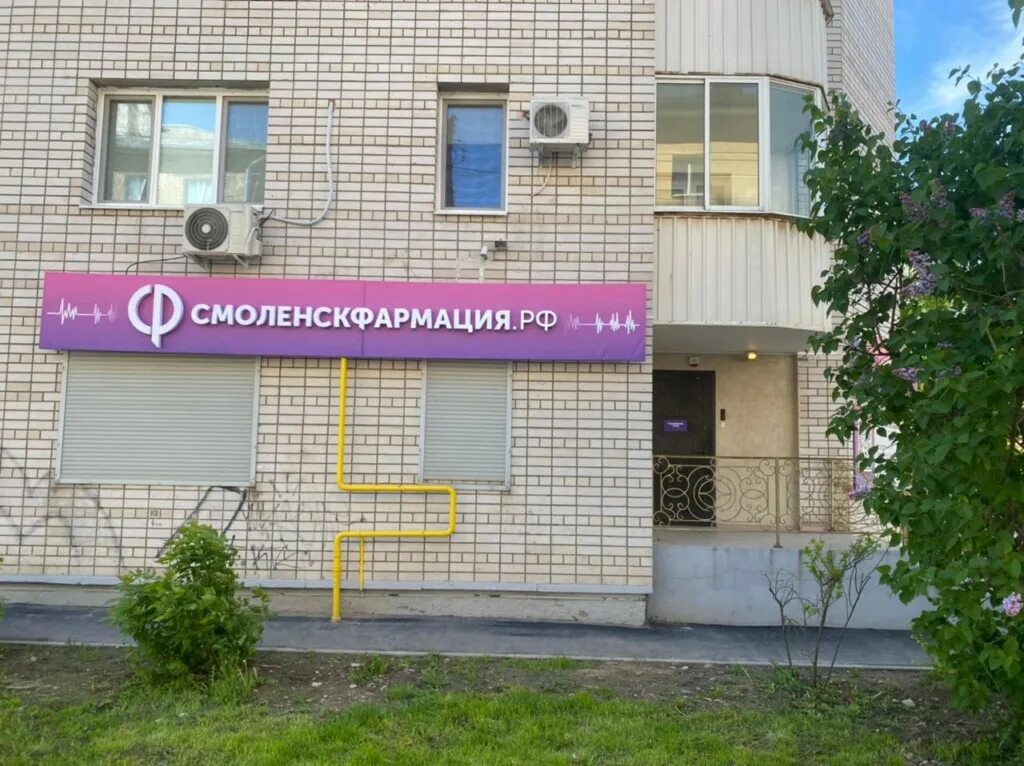 Интернет смоленск. Кирова 28а смоленск аптека. кирова 28 смоленск. аптека регион 67 смоленск. ул. кирова 28 смоленск.