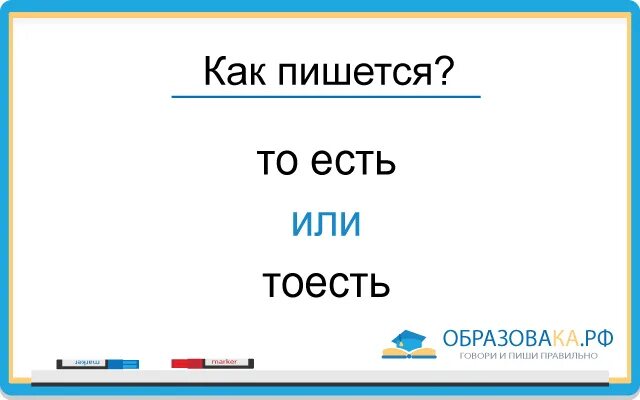 Как пишет слово суть. Чтобы как пишется. Правописание тоесть и то есть. Тоесть как пишется как пишется. Написание слова тоесть.