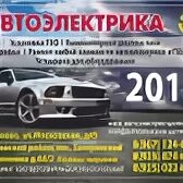 автослесарь. автоэлектрик реклама. благовещенск амурская автоэлектрик. автоэлектрик рядом адрес. станке димитрова 54а брянск.