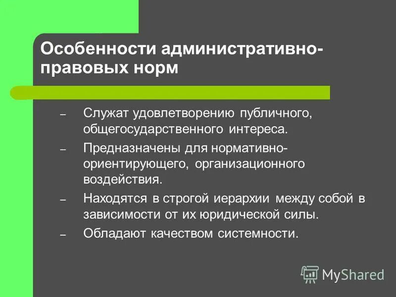 Административное право имеет один источник. Особенности административно-правовых норм. Особенности административных правовых норм. Способы реализации административно-правовых норм.