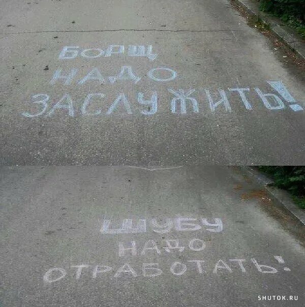 Надписи на асфальте я твою жену. Милые надписи на асфальте. Надпись на асфальте. Картинка я снова вдул твоей жене. Прикольные надписи на асфальте.