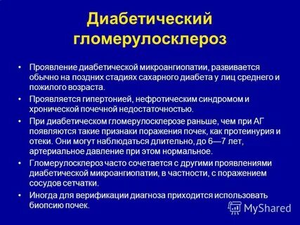 Проявление микроангиопатии