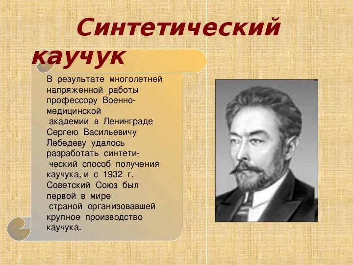 Каучук сообщение по химии. Синтетический каучук. первый синтетический каучук. синтетический каучук история. каучук химия презентация.