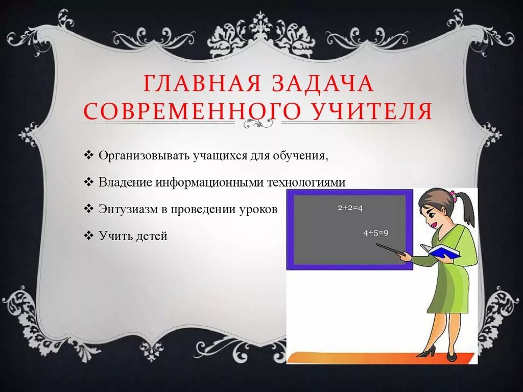 Задача современного педагога. Задачи современного учителя. Учитель глазами учащихся. Презентация на тему современный учитель. Изображение современного учителя.