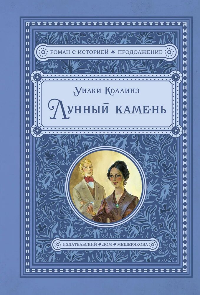 Издательский дом отзывы. Коллинз Уилки: лунный камень Издательский дом Мещерякова. Уилки Коллинз лунный камень обложка. Уилки Коллинз "лунный камень". Лунный камень Уилки Коллинз книга.