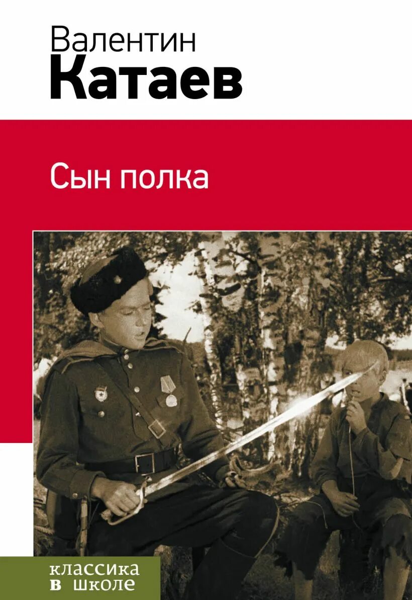 Книга сын полка полностью. Катаев писатель сын полка. В П Катаева сын полка.