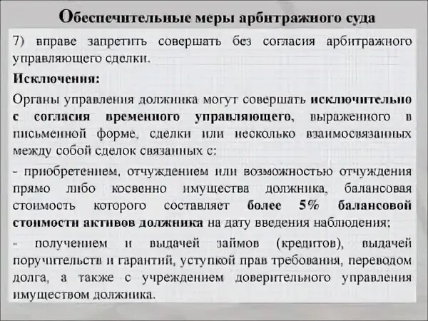 Согласие арбитражного управляющего. Обеспечительные меры арбитражного суда. обеспечительные меры на имущество. порядок наложения обеспечительных мер. наложение ареста на имущество обеспечительные меры.