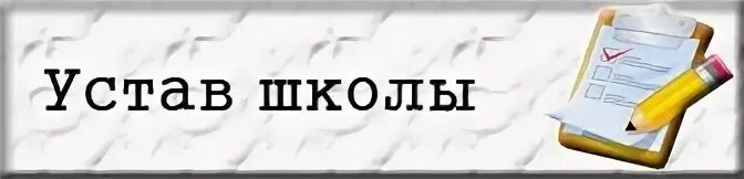 Устав школы поведение. Устав школы. Устав школы внешний вид. Соблюдение устава школы. Устав школы документ.