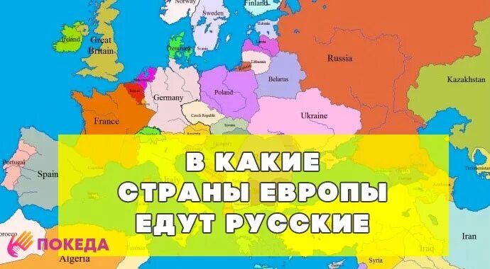 Переехать в страны европы. Из России в Европу какая Страна лучше. Как уехать в Европу на ПМЖ. Переезд в Европу на ПМЖ. Способы уехать в Европу из Украины.