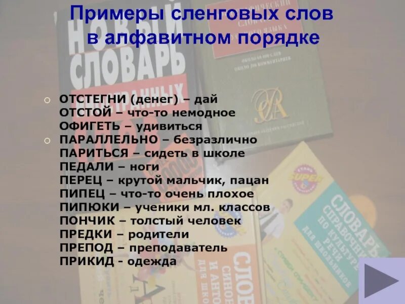 Сленговые слова. Современные сленговые слова. Сленговые слова примеры. Молодежный сленг примеры.