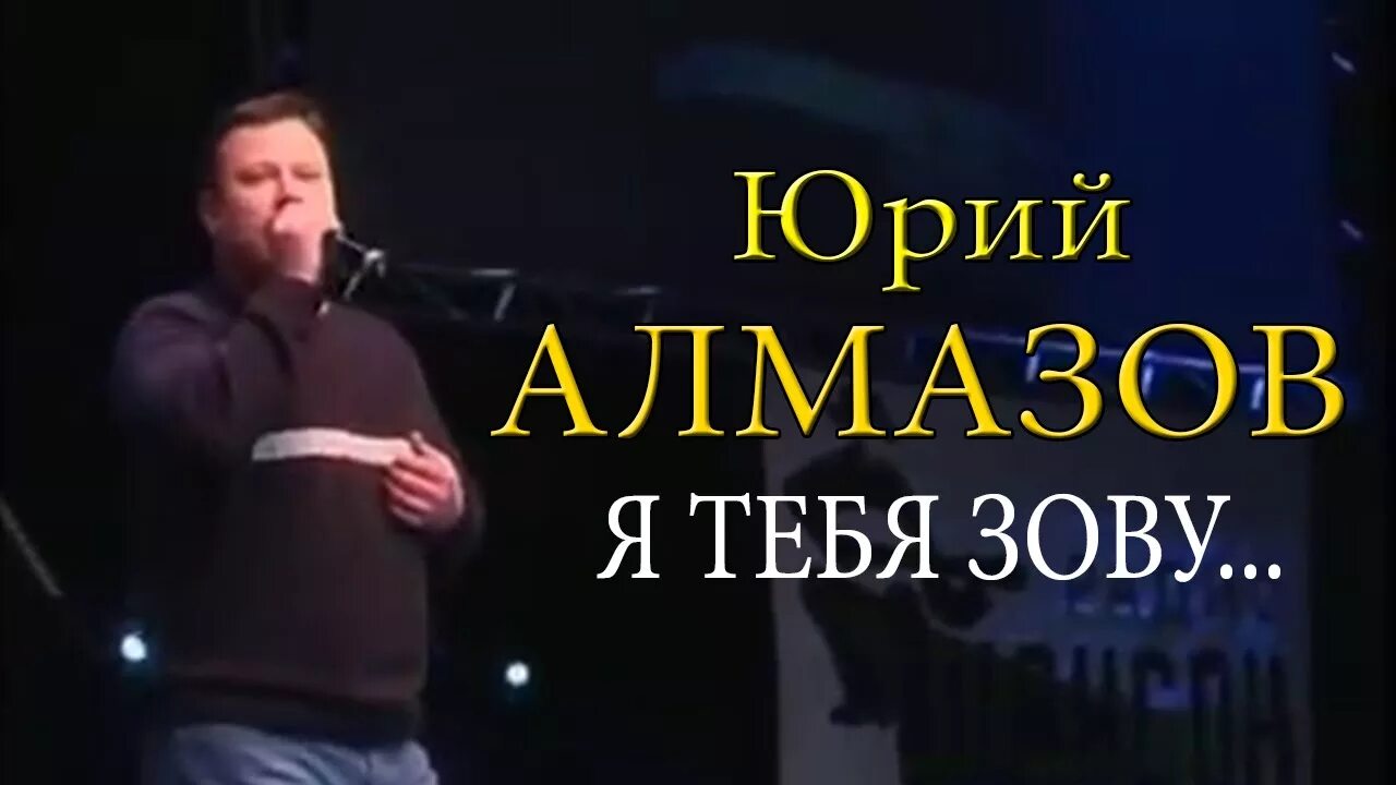 Память юрия алмазова. Алмазов песни. Алмазов песни. Алмазов песни видео. Алмазов песни видео.