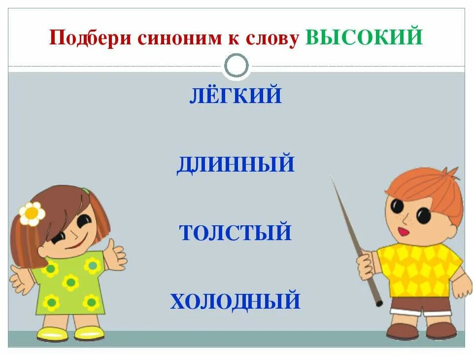 Подбери к слову сказочный синоним. Синоним к слову высокий. Подбери синонимы к словам. Синоним к слову длинный. Легкий синоним.