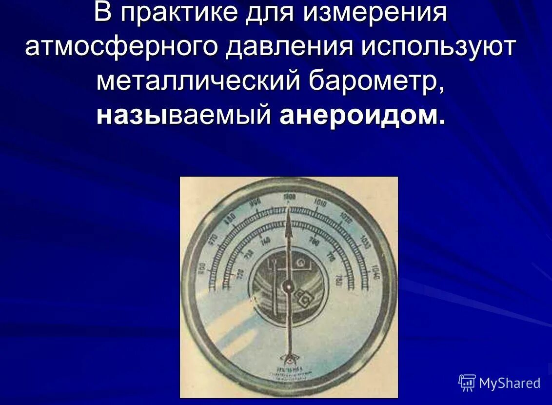 Доклад на тему барометр. Барометр это прибор для измерения. Металлический барометр анероид. Барометр для измерения атм давление. Барометр анероид атмосферное давление.