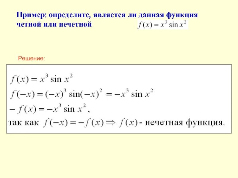 Какая функция является четной какая нечетной. Является функция четной или нечетной. Выяснить является ли функция четной или нечетной. Как определить четность функции. Как понять четная или нечетная функция.