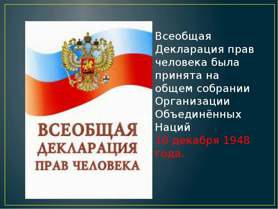 Всеобщая прав человека была. Всеобщая декларация прав человека. Декларация прав человк. Всеобщая деклараци япра человека. Всеобщая декларация правеловек.