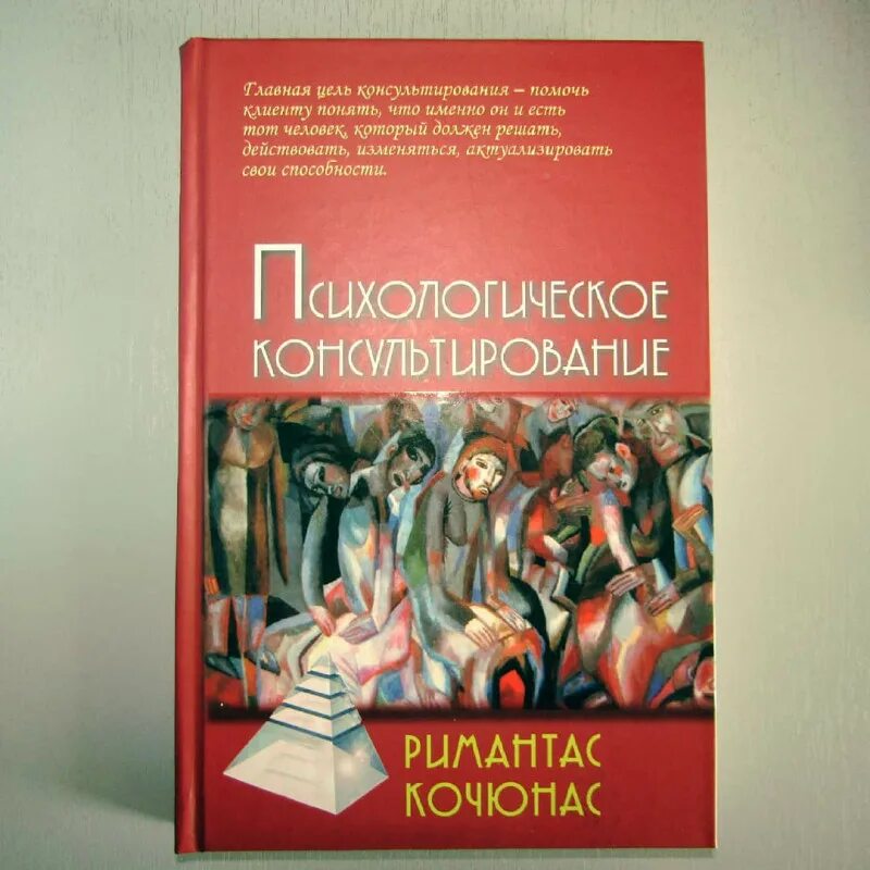 Модель психологического консультирования кочюнаса. Римантас кочюнас психологическое консультирование. психологическое консультирование книга. р кочюнас основы психологического консультирования. римас кочюнас основы психологического консультирования.