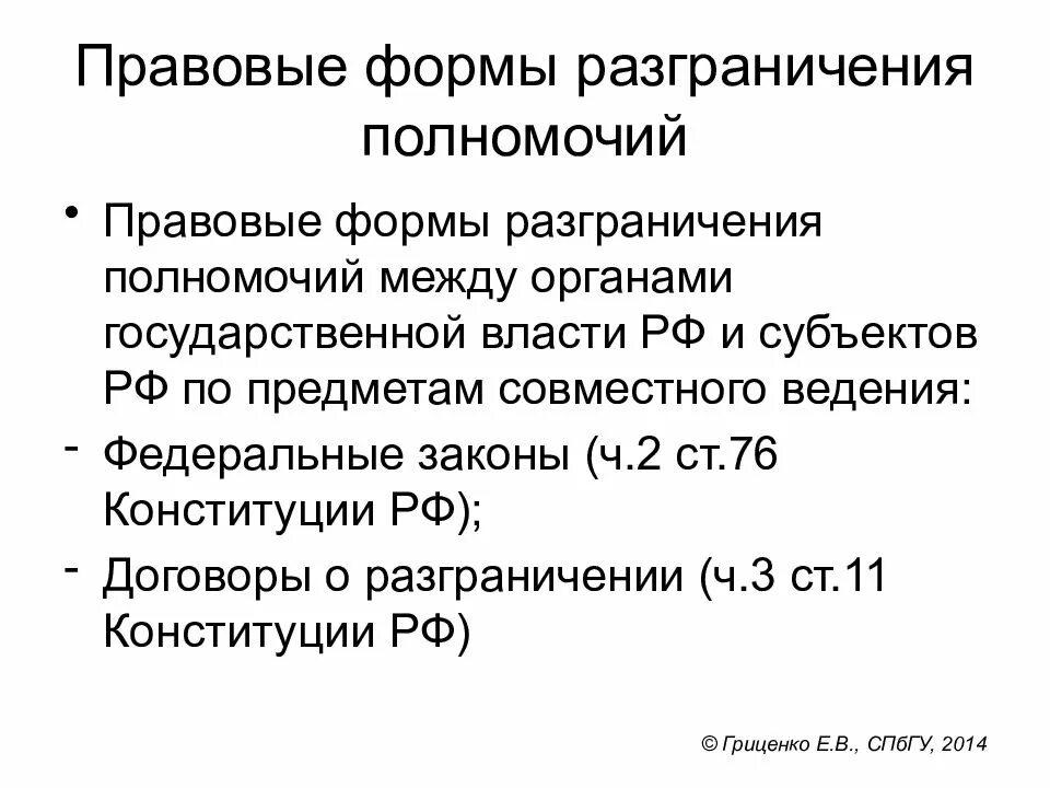 Чем вызвана необходимость разграничения полномочий. Разграничения полномочий между органами. необходимость разграничения полномочий между органами власти рф. чем вызвана необходимость разграничения полномочий между органами. необходимость разграничения полномочий между рф и субъектами.