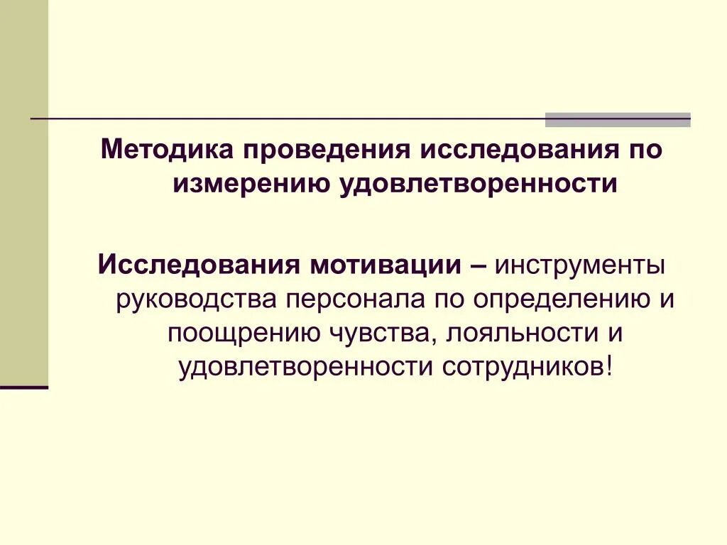 Удовлетворенность работников организации. Методы исследования удовлетворенности сотрудников в организации. Исследование удовлетворенности персонала. Измерение удовлетворенности персонала. Методы оценки удовлетворенности и лояльности персонала..