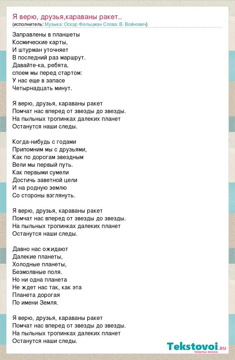 Песня ракета какой год. Текст песни я верю друзья. Я верю друзья Караваны ракет текст. Песня я верю друзья текст. Текст песни ракета.