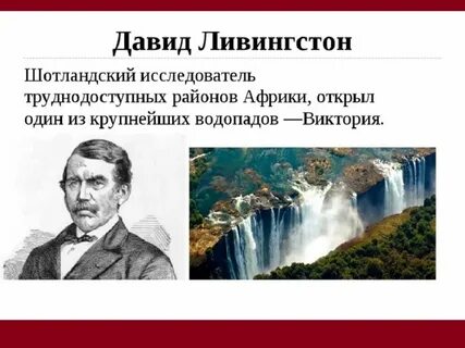 Д ливингстон открытия