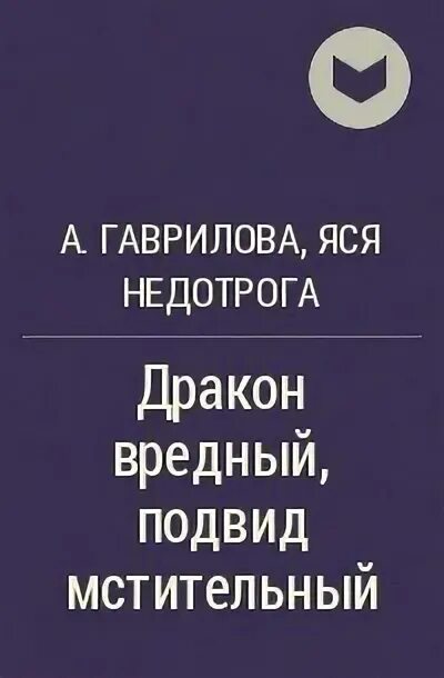 Дракон коварный одна штука читать полностью. Дракон вредный подвид мстительный. Дракон вредный, подвид мстительный. Книга 2. Недотрога Яся дракон вредный, подвид мстительный 2. Дракон вредный подвид мстительный 2 читать купить книгу.