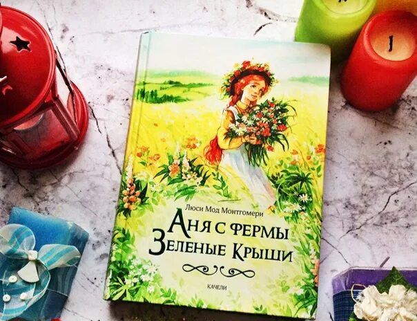 Монтгомери аня из зеленых мезонинов. Энн с зеленых крыш книга. Зеленая крыша аудиокнига. Аня из зеленых мезонинов", люси монтгомери. Зеленая крыша аудиокнига.