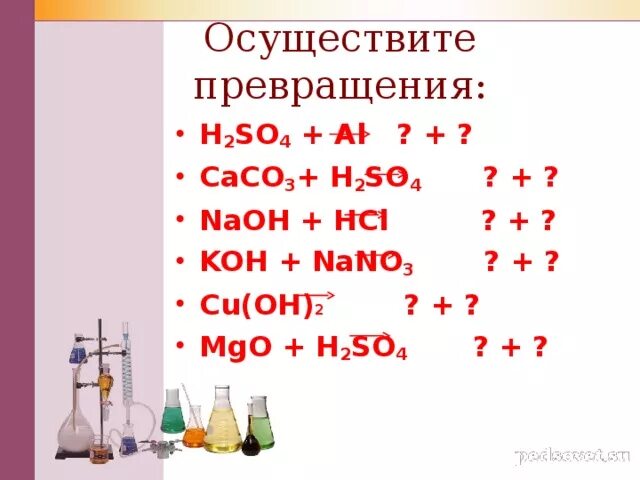 Caco3+h2so4. Nano3 + кон. Осуществить превращение h2so4 so2. Caco3 h2so4 разб. Осуществите превращения na na2o2 na2o