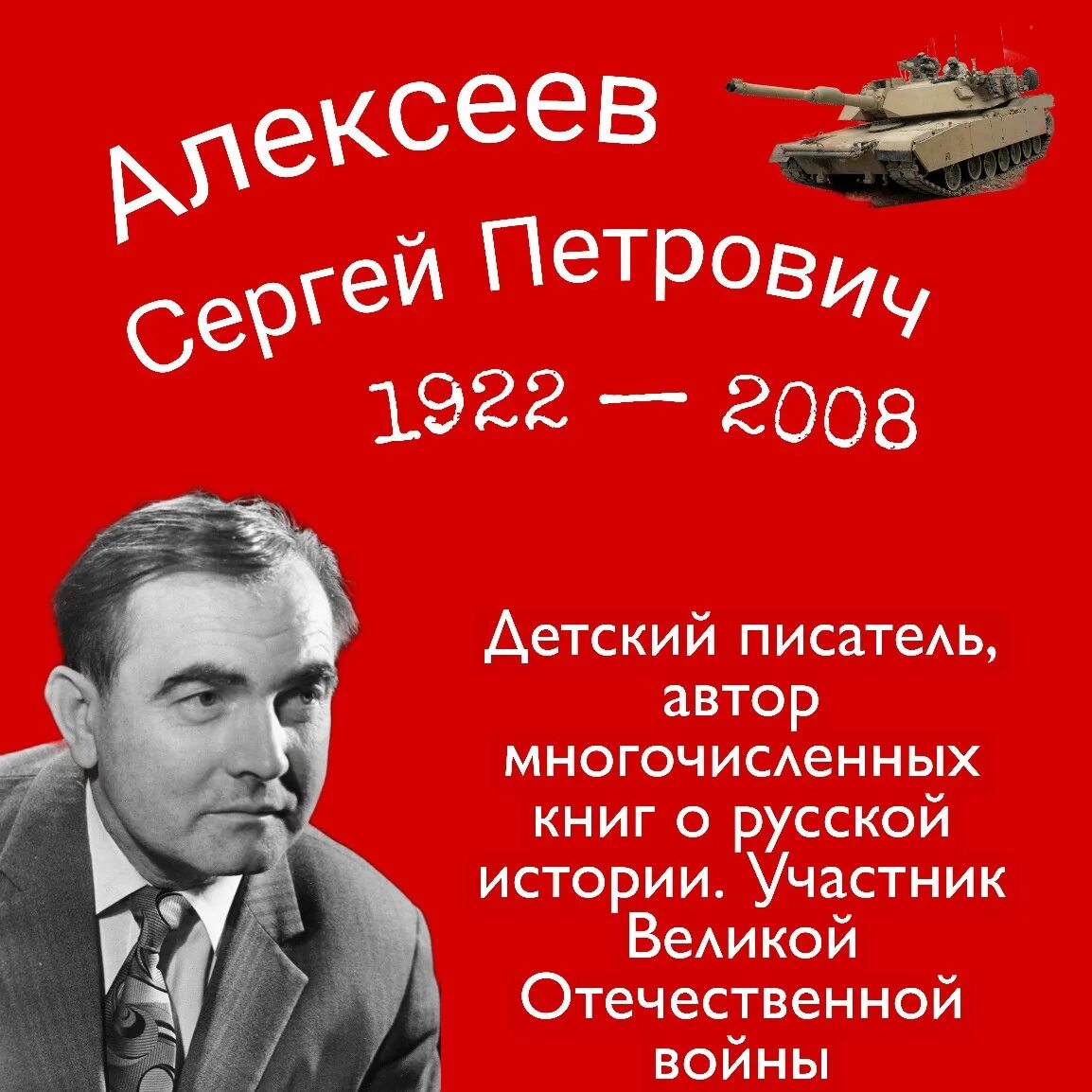 Сергея Петровича Алексеева (1922–2008).