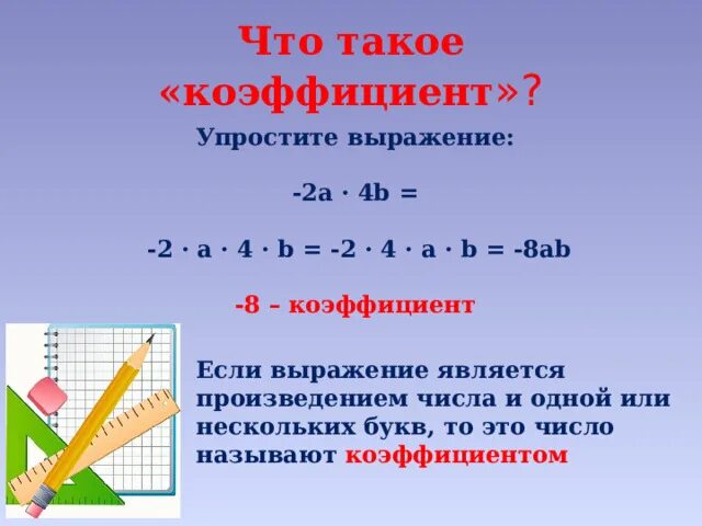 Как найти коэффициент 6 класс математика. Коэффициент. Коэ. Что такое коэффициент в математике.